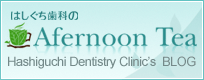 はしぐち歯科のAfternoon Tea∥Hashiguchi Dentistry Clinic’s BLOG