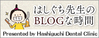 はしぐち先生のBLOGな時間