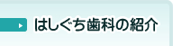 はしぐち歯科の紹介∥院長・スタッフや院内の様子をご紹介します。