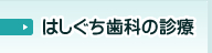 はしぐち歯科の診療∥当院の診療案内をご紹介しています。