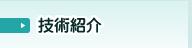 技術紹介∥さまざまな治療オプションのご紹介です。