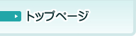 トップページへ∥はしぐち歯科医院のトップページに戻ります。