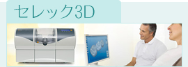 セレック3D