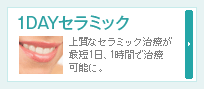 1DAYセラミック∥上質なセラミック治療が最短1日、1時間で治療可能に。