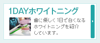 1DAYホワイトニング∥歯に優しく1日で白くなるホワイトニングを紹介しています。