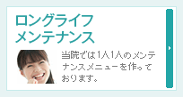 ロングライフメンテナンス∥当院では1人1人のメンテナンスメニューを作っております。