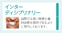 インターディシプリナリー∥当院では高い精度の歯科治療を提供できるように努力しております。